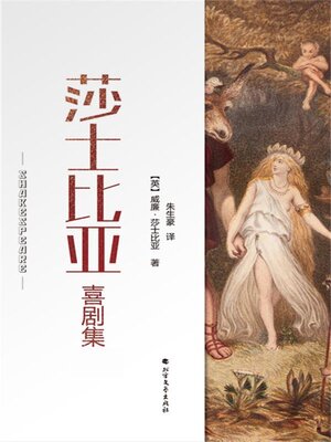 cover image of 莎士比亚喜剧集 (1, 2, 3)